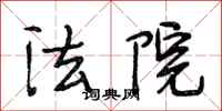 段相林法院行书怎么写