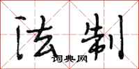 段相林法制行书怎么写