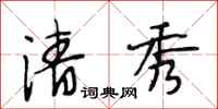 段相林清秀行书怎么写