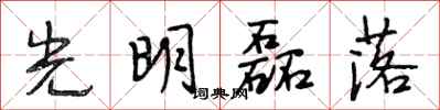 段相林光明磊落行书怎么写