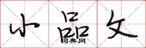 段相林小品文行书怎么写