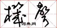 刘少英机声草书怎么写