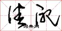 刘少英佳配草书怎么写