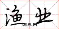 段相林渔业行书怎么写