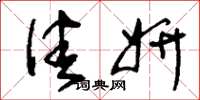 刘少英佳妍草书怎么写