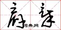 刘少英肩章草书怎么写