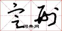 刘少英定刑草书怎么写