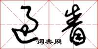 刘少英过眚草书怎么写