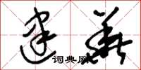 刘少英建华草书怎么写