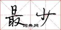 段相林最少行书怎么写