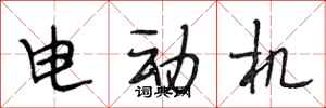 段相林电动机行书怎么写