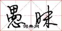 段相林愚昧行书怎么写