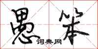 段相林愚笨行书怎么写