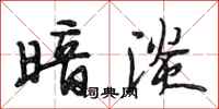 段相林暗淡行书怎么写