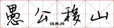 段相林愚公移山行书怎么写