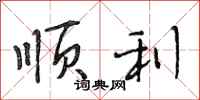 段相林顺利行书怎么写