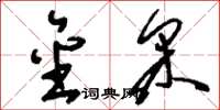 刘少英金采草书怎么写