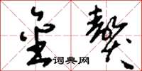 刘少英金獒草书怎么写
