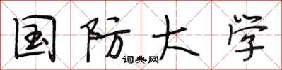 段相林国防大学行书怎么写