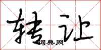 段相林转让行书怎么写