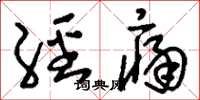 刘少英经痛草书怎么写