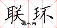 田英章联环楷书怎么写