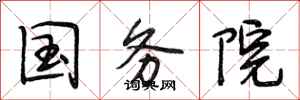 段相林国务院行书怎么写