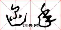 刘少英迩年草书怎么写