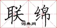 田英章联绵楷书怎么写