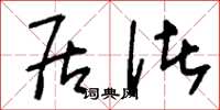 刘少英居诸草书怎么写