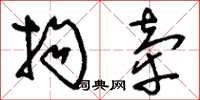 刘少英拘牵草书怎么写