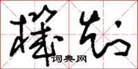 刘少英机知草书怎么写