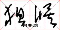 刘少英狙候草书怎么写