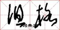 刘少英沮格草书怎么写