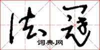 刘少英法冠草书怎么写