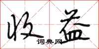 段相林收益行书怎么写