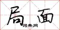 段相林局面行书怎么写