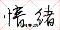 段相林情绪行书怎么写