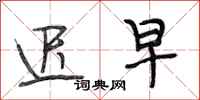 段相林迟早行书怎么写