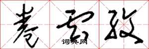 刘少英卷云纹草书怎么写