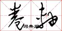 刘少英卷轴草书怎么写