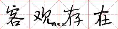 段相林客观存在行书怎么写