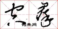 刘少英空群草书怎么写