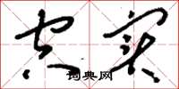 刘少英空实草书怎么写