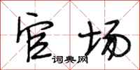 段相林官场行书怎么写
