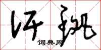 刘少英汗斑草书怎么写