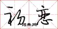 段相林初恋行书怎么写