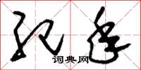 刘少英纪年草书怎么写