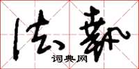 刘少英法执草书怎么写
