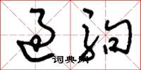 刘少英过驹草书怎么写